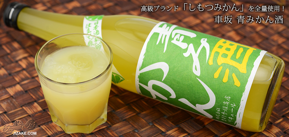 ◇車坂 青みかん酒