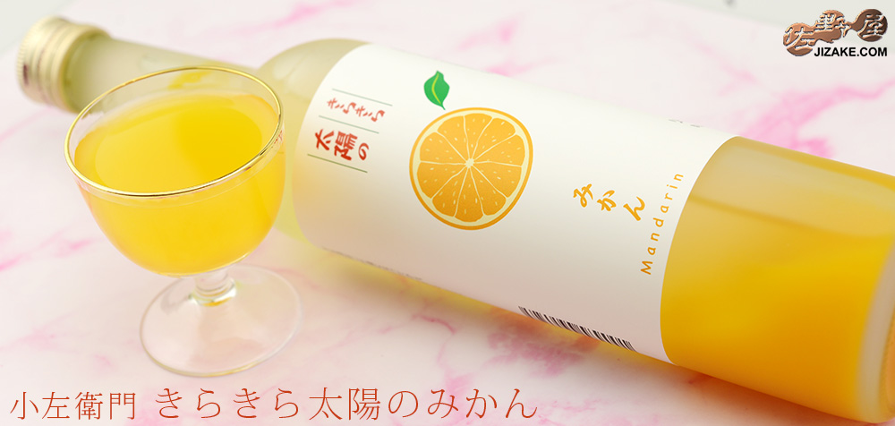 ◇小左衛門 きらきら太陽のみかん 500ml