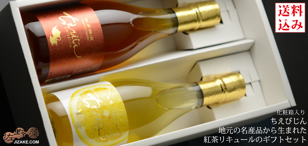 ◇【送料込み】ちえびじん 地元名産の紅茶リキュールセット 紅茶梅酒×レモンティリキュール ギフト包装無料【2】 720ml×2本