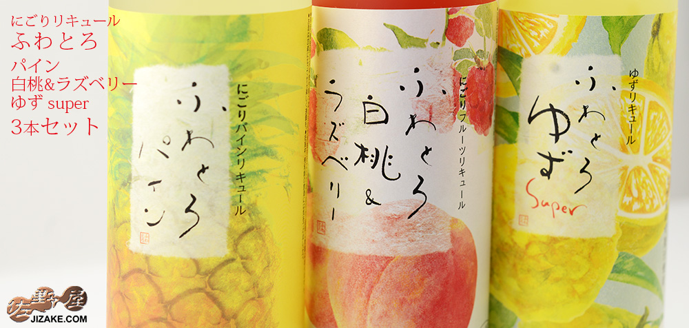 ◇池亀こだわりの果実酒 3種のフルーツが織り成すふわとろリキュールセット 500ml×3本