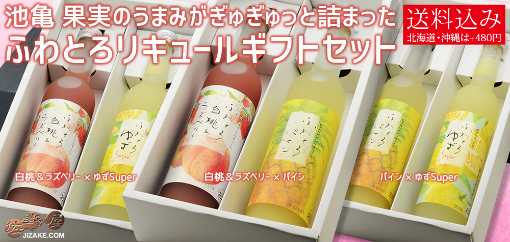 ◇【送料込み】池亀 果実のうまみがぎゅぎゅっと詰まったふわとろ