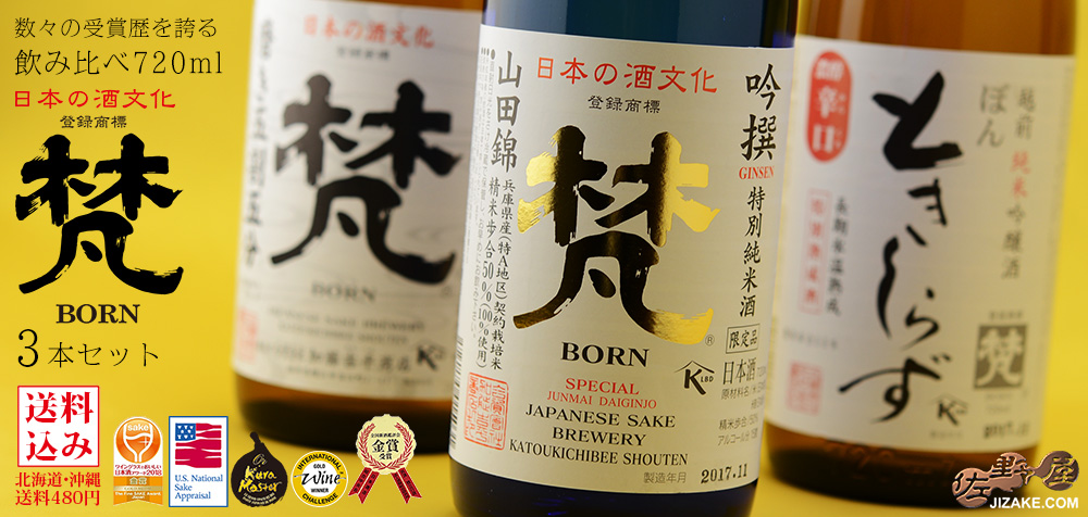 【他商品と合わせても送料無料】梵　飲み比べセット　ギフト包装料無料　2160ml