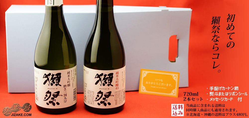 【他商品と合わせても送料無料】獺祭　サンキューよんごセット 720ml 2本 日本酒 飲み比べセット【8】　ギフト包装料無料　720mlｘ2本