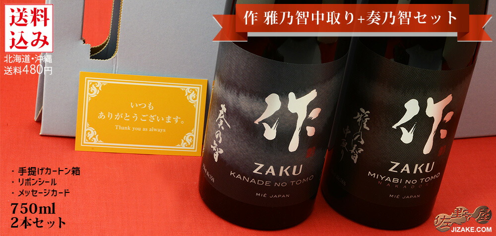 【他商品と合わせても送料無料】作　雅乃智中取り＋奏乃智　日本酒飲み比べセット 720ml 2本【8】　720mlx2本　ギフト包装料無料