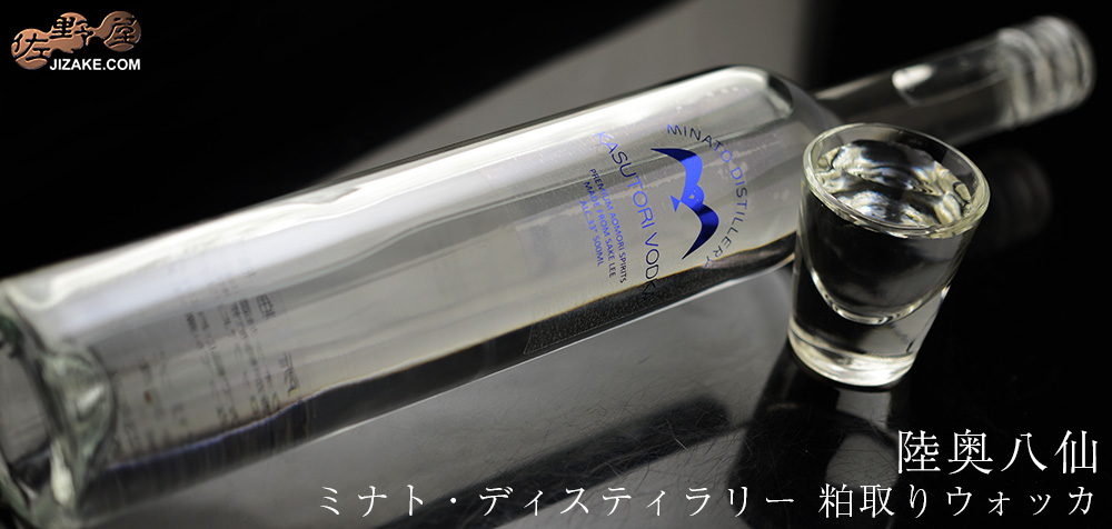 ◎陸奥八仙 MINATO DISTILLERY(ミナト・ディスティラリー) 粕取りウォッカ 500ml