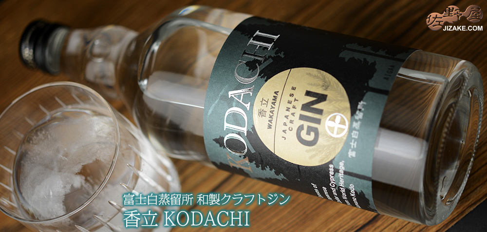  ◎富士白蒸留所　和製クラフトジン　香立　KODACHI　700ml