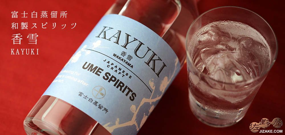 ◎富士白蒸留所 和製スピリッツ 香雪 KAYUKI 700ml