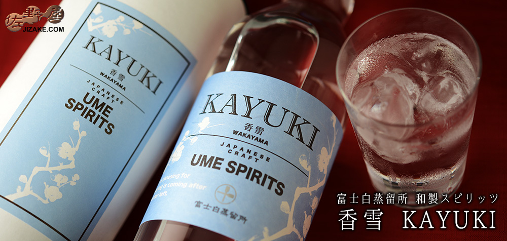  ◎【箱入】富士白蒸留所　和製スピリッツ　香雪　KAYUKI　700ml