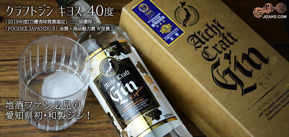 ◎【箱入】愛知 クラフトジン キヨス 40度 500ml