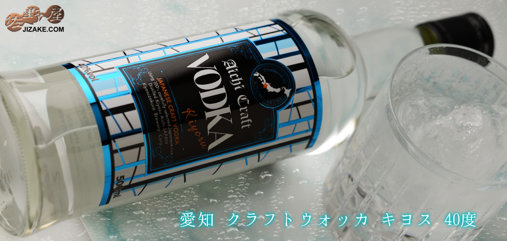 ◎愛知 クラフトウォッカ キヨス 40度 500ml