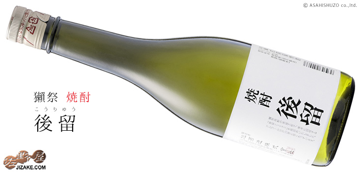 獺祭焼酎 後留 720ml 3本セット ◎獺祭 焼酎 後留(こうりゅう) 720ml | 日本酒専門店 佐野屋 JIZAKE.COM