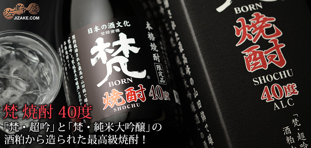  ◎【箱入】梵　焼酎　40度　720ml