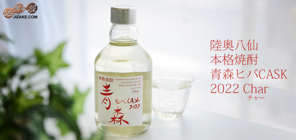  ◎【送料無料】陸奥八仙　青森ヒバ　CASK 2022 Char(チャー)　[2022年4月蔵出し]　300ml