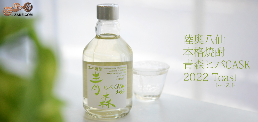 ◎【送料無料】陸奥八仙 青森ヒバ CASK 2022 Toast(トースト) [2022年4