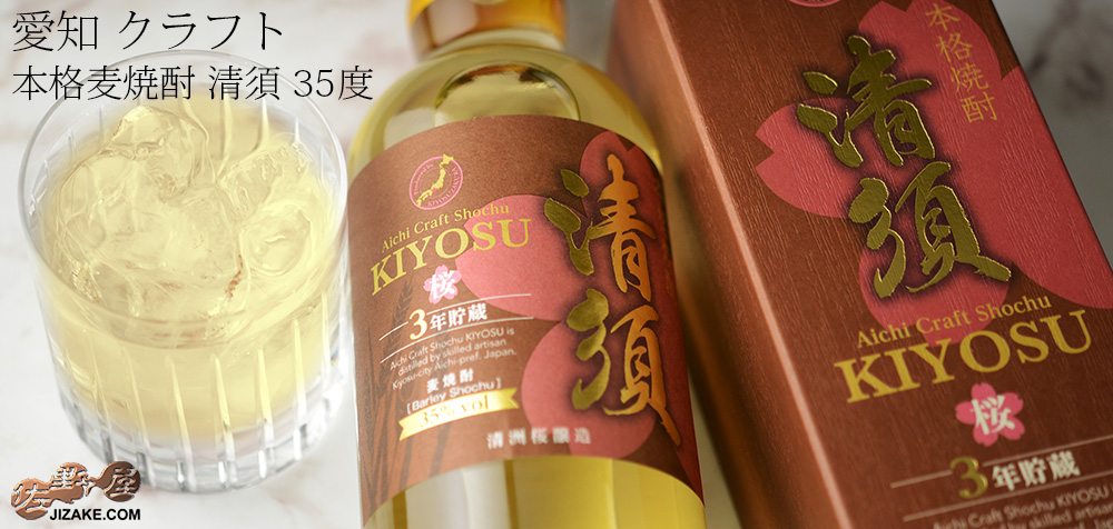 ◎【箱入】愛知 クラフト 本格麦焼酎 清須 35度 700ml