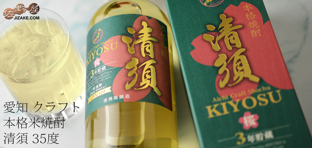 ◎【箱入】愛知 クラフト 本格米焼酎 清須 35度 700ml