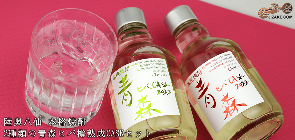  ◎【送料無料】陸奥八仙　2種類の青森ヒバ樽熟成CASKセット　[2022年4月蔵出し]　300ml×2本