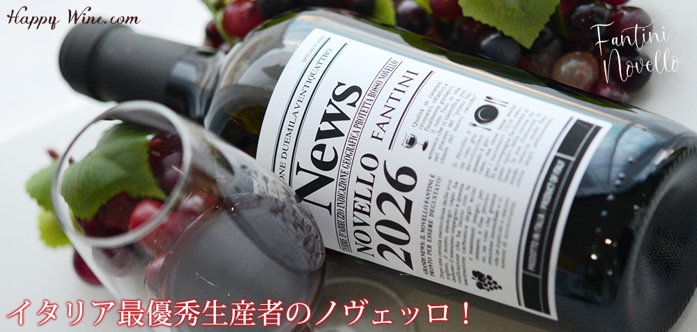 イタリア新酒　ノヴェッロ