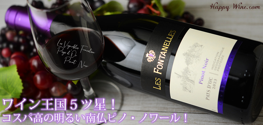 フォンカリュ　ペイ・ドック　ピノ・ノワール(赤)