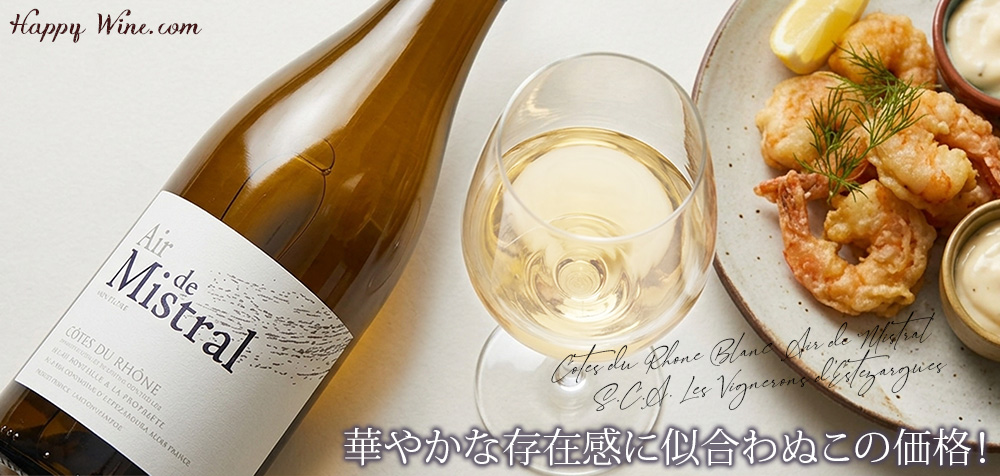 エステザルグ葡萄栽培者組合　コート・デュ・ローヌ　ブラン エール・ド・ミストラル(白)