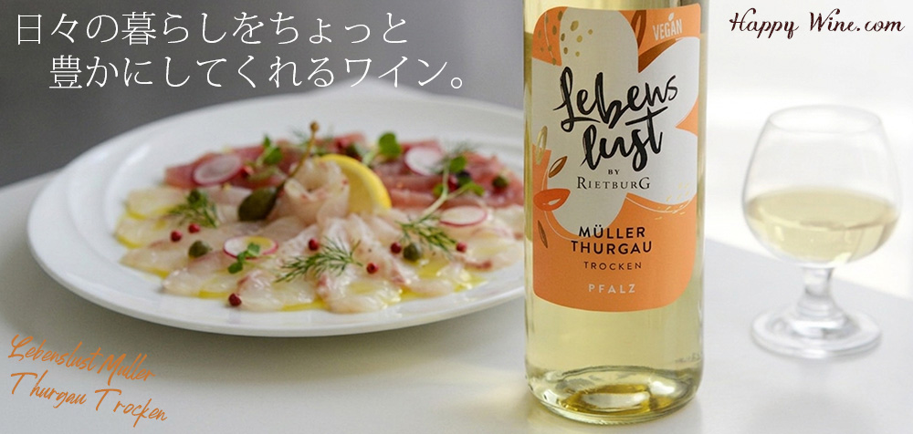 リートブルク・ヴァインゲノッセンシャフト　レーベンスルスト　ミュラートゥルガウ　トロッケン(白)(SC)