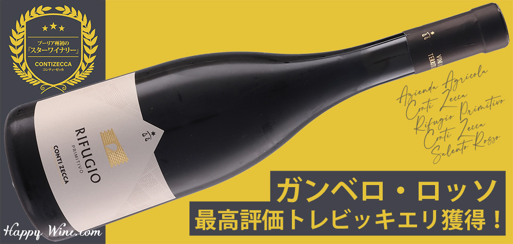 コンティ・ゼッカ　リフージョ　プリミティーヴォ　コンティ・ゼッカ（赤）