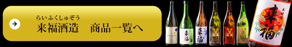 来福（らいふく）　来福酒造 商品一覧へ