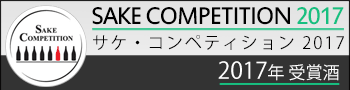 Sake Competition 2017