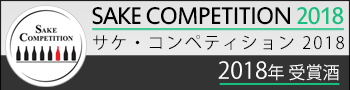 Sake Competition 2018