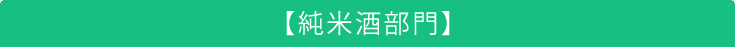 「Sake Competition 2025」受賞酒　純米酒部門