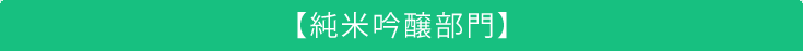 Sake Competition 2025　純米吟醸部門