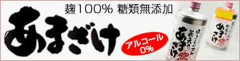 蓬莱泉　蔵元のあまざけ　甘酒