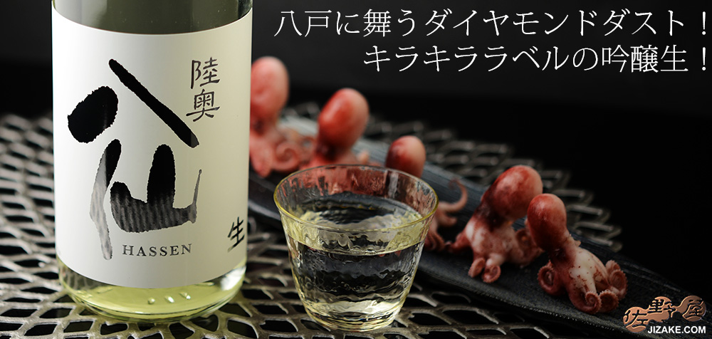 陸奥八仙　シルバーラベル　吟醸　生 20260105