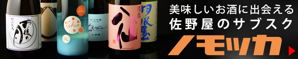 毎月、佐野屋が厳選したお酒2本をお届け！