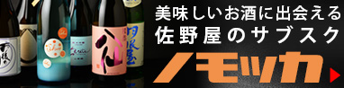 佐野屋の定期販売ノモッカ