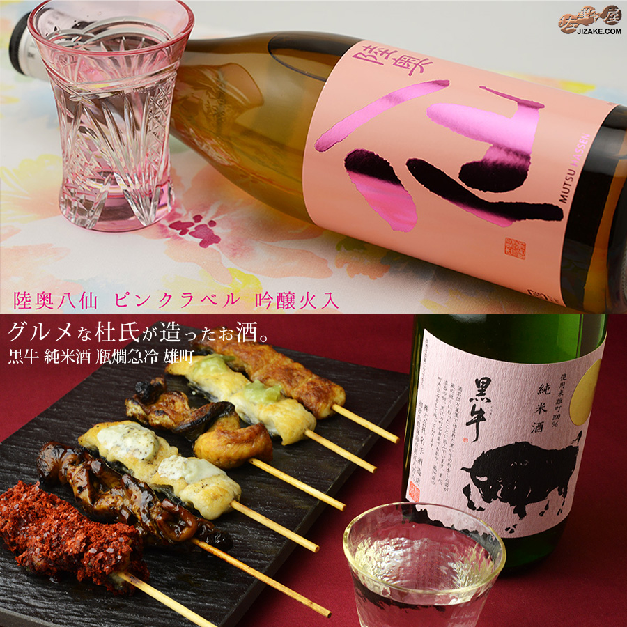 陸奥八仙+黒牛