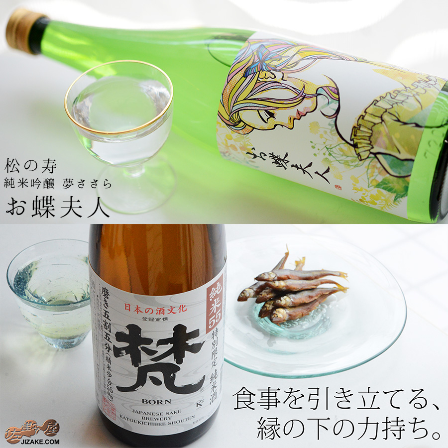 松の寿+梵