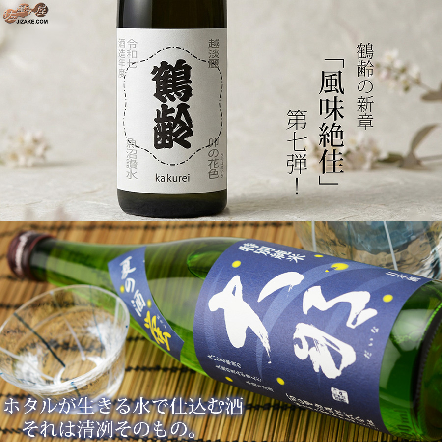 鶴齢+大那
