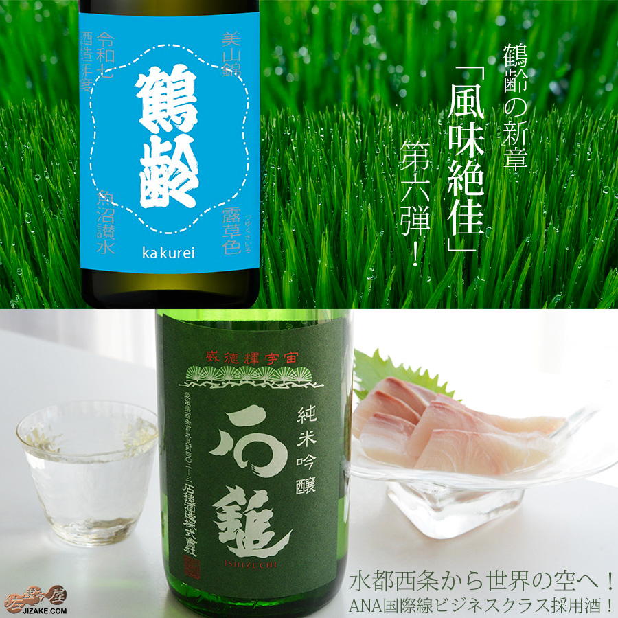 鶴齢+石鎚
