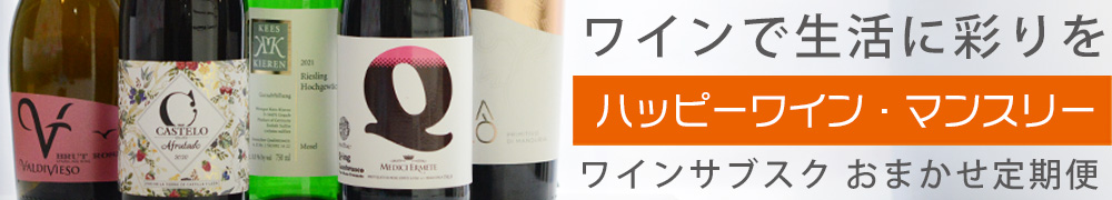 佐野屋ワインの定期販売「ハッピーワインマンスリー」