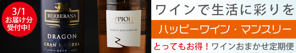 ワイン定期便　ハッピーワインマンスリー