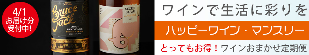 ワイン定期便　ハッピーワインマンスリー