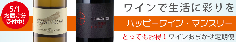 ワイン定期便　ハッピーワインマンスリー