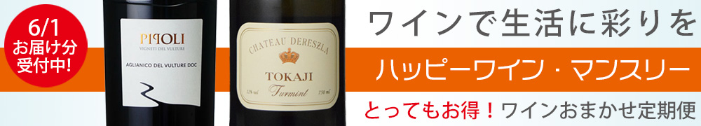 ワイン定期便　ハッピーワインマンスリー
