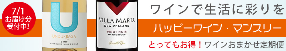 ワイン定期便　ハッピーワインマンスリー