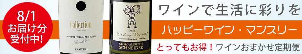 ワイン定期便　ハッピーワインマンスリー