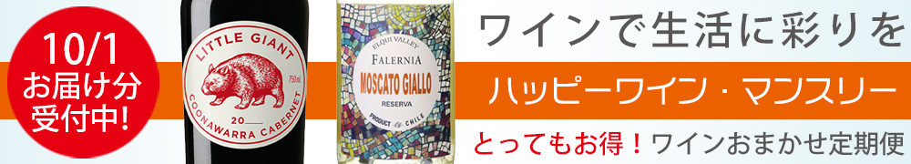 ワイン定期便　ハッピーワインマンスリー
