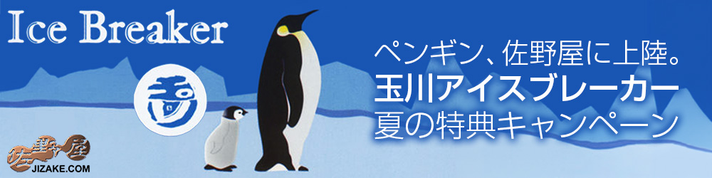 佐野屋　日本酒　玉川　アイスブレーカー　シール　ポスター　プレゼント