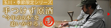 玉川　手つけず原酒