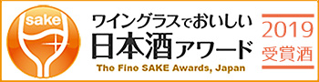ワイングラスでおいしい日本酒アワード2019